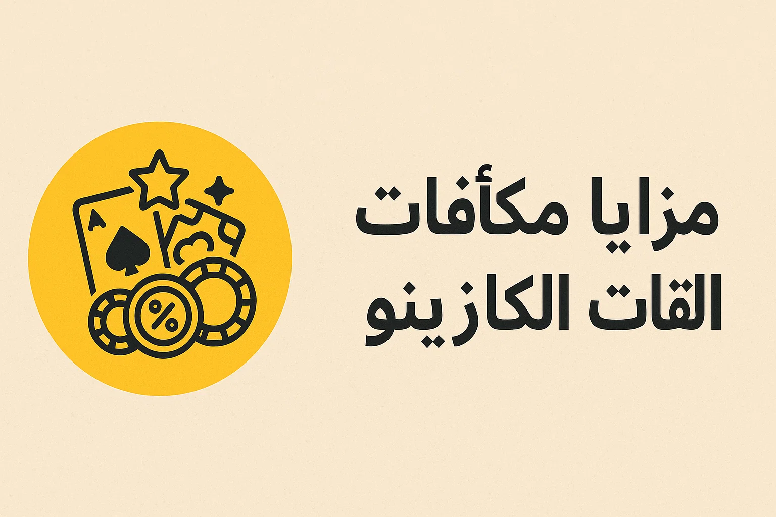 مزايا مكافآت الكازينو