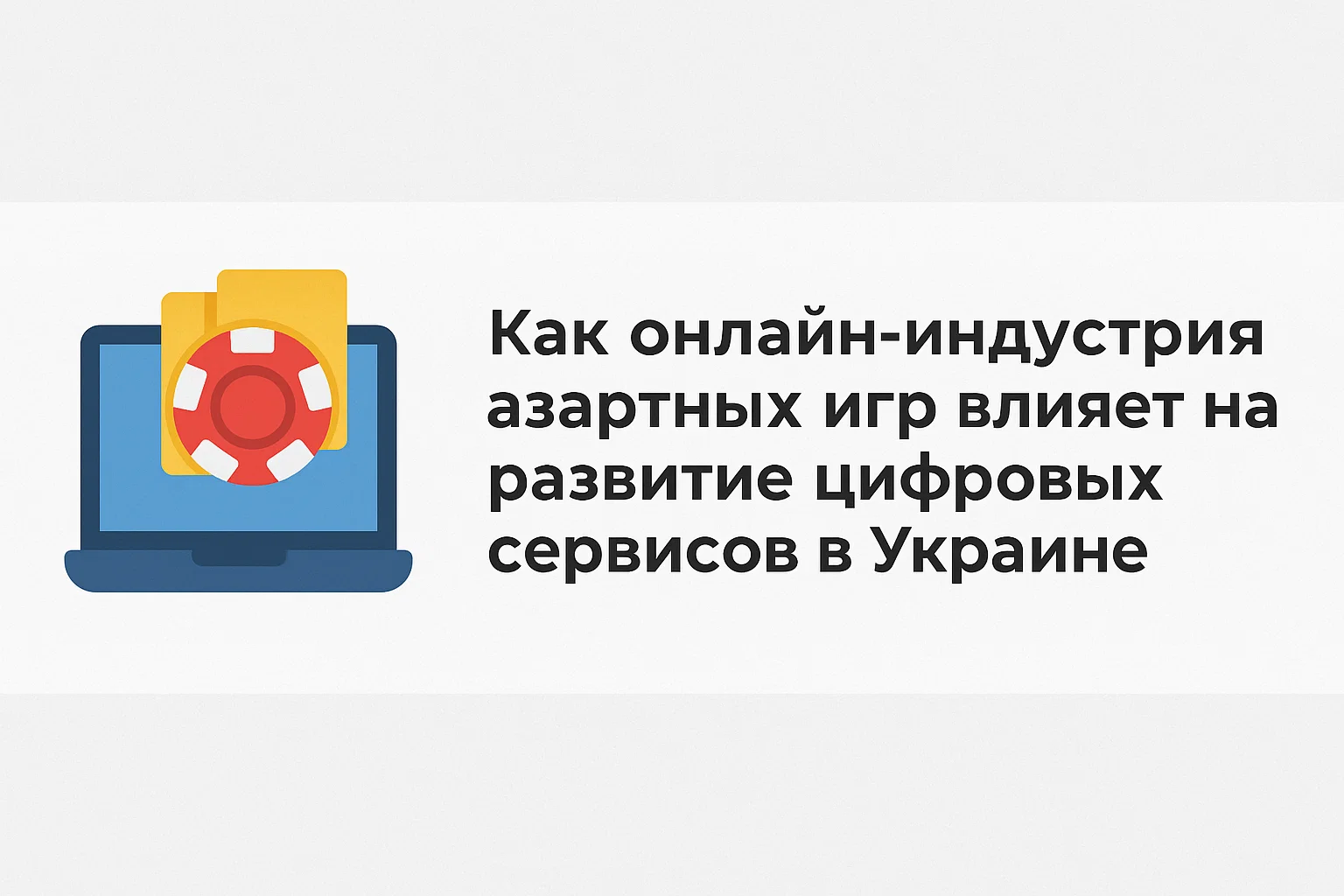 Как онлайн-индустрия азартных игр влияет на развитие цифровых сервисов в Украине